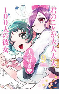 Fantasy C - 【中古】【全品10倍！5/10限定】君のことが大大大大大好きな100人の彼女 9/ 野澤ゆき子
