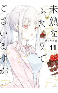 Fox C - 【中古】【全品10倍！5/15限定】未熟なふたりでございますが 11/ カワハラ恋