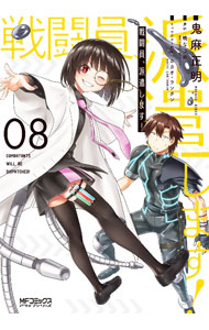 【中古】戦闘員、派遣します！ 8/ 鬼麻正明