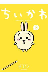 【中古】ちいかわ−なんか小さくてかわいいやつ− 3/ ナガノ