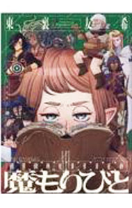 【中古】【全品10倍！6/25限定】魔もりびと 2/ 東裏友希