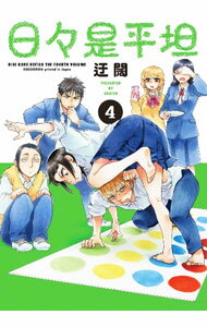 【中古】日々是平坦 4/ 迂闊
