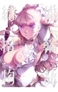 【中古】【全品10倍！5/10限定】結婚指輪物語 12/ めいびい