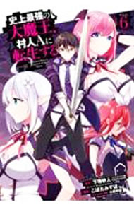 Fantasy C - 【中古】【全品10倍！5/15限定】史上最強の大魔王、村人Aに転生する 6/ こぼたみすほ