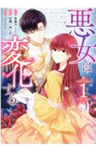 【中古】【全品10倍！4/5限定】悪女は変化する 1/ 希羅月（Comicloft）