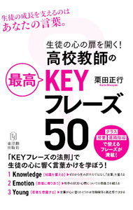 【中古】高校教師の最高KEYフレーズ50 / 栗田正行 (単行本)