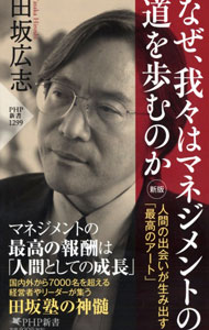 【中古】なぜ、我々はマネジメントの道を歩むのか / 田坂広志 (新書)