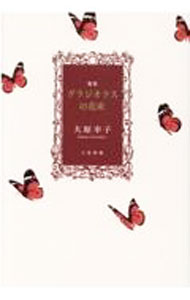 Rakuten - 【中古】グラジオラスの花束 / 大原幸子 (単行本)