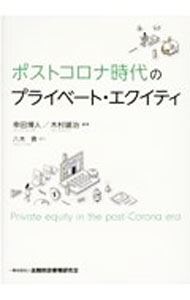【中古】ポストコロナ時代のプライベート・エクイティ / 幸田博人