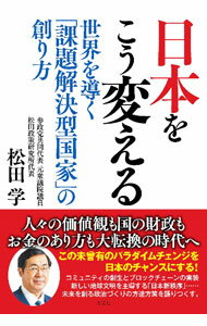 Politics - 【中古】【全品10倍！5/10限定】日本をこう変える / 松田学 (単行本)