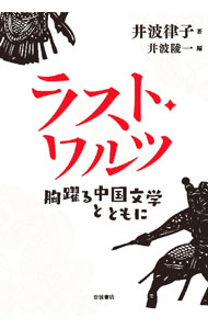 【中古】ラスト・ワルツ / 井波律子 (単行本)