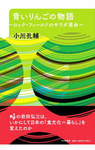 Sales, Business - 【中古】青いりんごの物語 / 小川孔輔 (単行本)