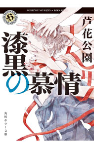 【中古】【全品10倍！4/5限定】漆黒の慕情（佐々木事務所シリーズ2） / 芦花公園 (文庫)