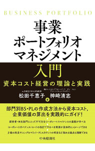 【中古】事業ポートフォリオマネジメント入門 / 松田千恵子
