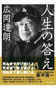 【中古】広岡達朗人生の答え / 藤平信一 (単行本)