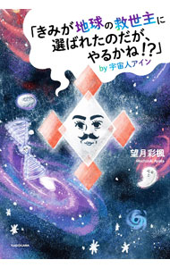 【中古】「きみが地球の救世主に選ばれたのだが、やるかね！？」by宇宙人アイン / 望月彩楓 (単行本)