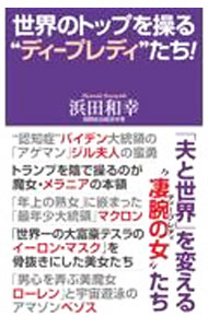 World History - 【中古】世界のトップを操る“ディープレディ”たち！ / 浜田和幸