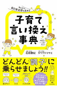【中古】子育て言い換え事典 / 石田勝紀 (単行本)の商品画像