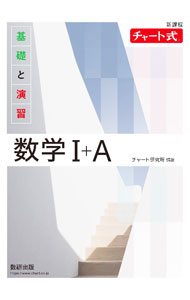 【中古】基礎と演習数学I＋A / チャート研究所