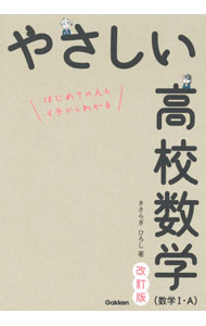 Rakuten - 【中古】【改訂版　別冊問題集付】やさしい高校数学〈数学I・A〉　はじめての人もイチからわかる / きさらぎひろし (単行本)