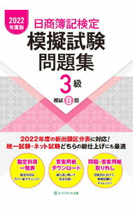 【中古】日商簿記検定模擬試験問題集3級 2022年度版/ ネットスクール