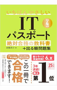 【中古】いちばんやさしいITパスポート 令和4年度/ 高橋京介 (単行本)