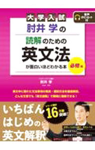 【中古】大学入試肘井学の読解のための英文法が面白いほどわかる本 必修編/ 肘井学
