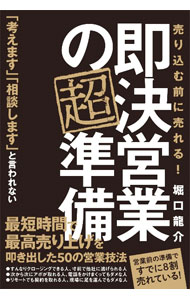 【中古】即決営業の超準備 / 堀口龍介
