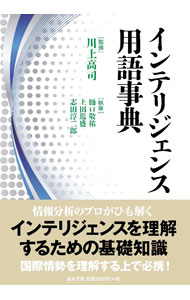 【中古】インテリジェンス用語事典 / 川上高司