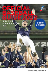 【中古】オフィシャルベースボールガイド 2022/ 日本野球機構 (単行本) 1