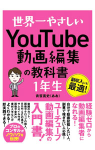 【中古】世界一やさしいYouTube動画編集の教科書1年生 / 青笹寛史 (単行本)