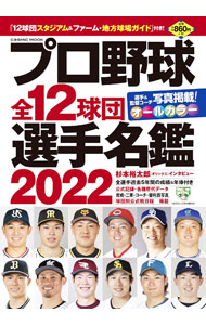 【中古】プロ野球全12球団選手名鑑　2022 / コスミック出版 (単行本)
