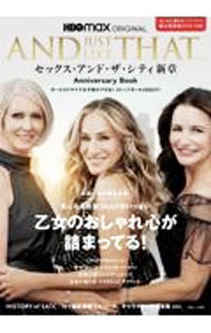 【中古】AND　JUST　LIKE　THAT…セックス・アンド・ザ・シティ新章Anniversary　Book / 宝島社