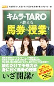 【中古】キムラ＆TAROが教える馬券の授業 / キムラヨウヘイ