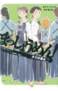 【中古】まっしょうめん！　木刀の重み / あさだりん (単行本)