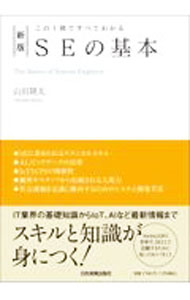 【中古】SEの基本 / 山田隆太 (単行本)