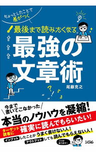 【中古】ちょっとしたことで差がつく最後まで読みたくなる最強の文章術 / 尾藤克之 (単行本)
