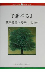 &nbsp;&nbsp;&nbsp; 食べる 単行本 の詳細 出版社: 新潟日報事業社 レーベル: ブックレット新潟大学 作者: 花田晃治 カナ: タベル / ハナダコウジ サイズ: 単行本 ISBN: 4888629307 発売日: 2002/08/01 関連商品リンク : 花田晃治 新潟日報事業社 ブックレット新潟大学