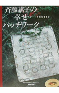 楽天市場】さいとうようこ パッチワーク（本・雑誌・コミック）の通販