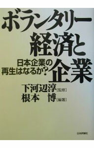 【中古】ボランタリー経済と企業 / 下河辺淳
