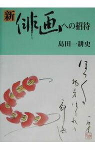樂天商城 - 【中古】新・俳画への招待 / 島田一耕史