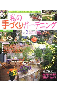 【中古】私の手づくりガーデニング　No．3 / 主婦と生活社 (単行本)
