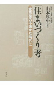 【中古】「住まいづくり」考−家族像の不確かな時代に− / 山本厚生【編著】 (単行本)