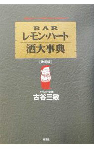 【中古】BARレモン・ハート酒大事典【改訂版】 / 古谷三敏