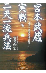 Other - 【中古】宮本武蔵実戦・二天一流兵法 / 宮田和宏