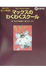 【中古】マックスのわくわくスクール / キャンベル・のりこ