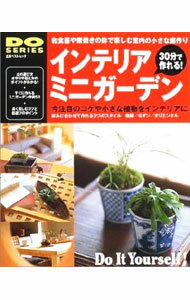 【中古】30分で作れる！インテリアミニガーデン / (単行本)