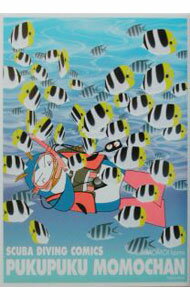 【中古】ぷくぷくモモちゃん / 桃伊いづみ (単行本)