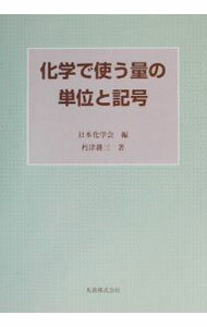 【中古】化学で使う量の単位と記号 / 日本化学会 (単行本)