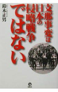 【中古】支那事変は日本の侵略戦争ではない / 鈴木正男 (単行本)